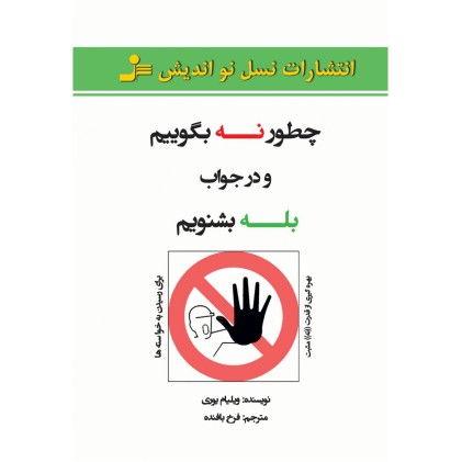 کتاب چطور نه بگوییم و در جواب بله بشنویم