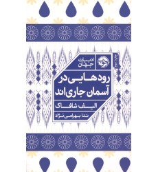 کتاب رودهایی در آسمان جاری اند