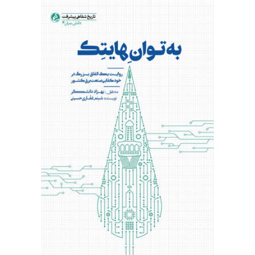 کتاب به توان هایتک