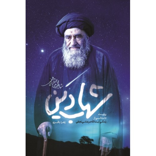کتاب شهاب دین