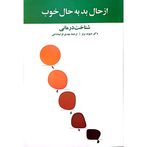 کتاب از حال بد به حال خوب 