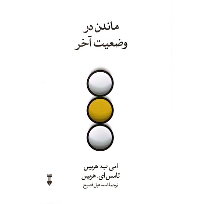 کتاب ماندن در وضعیت آخر