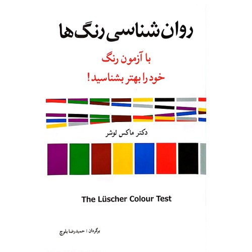 کتاب روان شناسی رنگ ها 