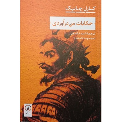 کتاب حکایات من درآوردی