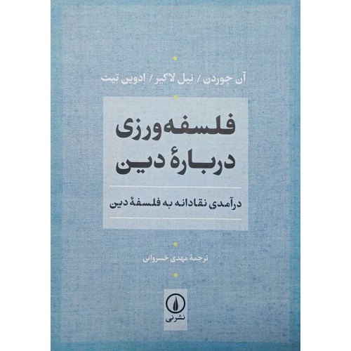فلسفه ورزی درباره دین