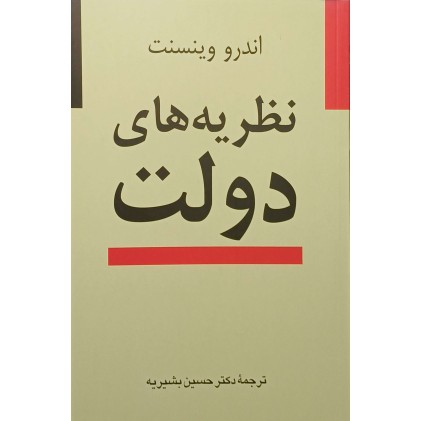 کتاب نظریه های دولت
