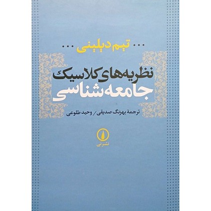 نظریه های کلاسیک جامعه شناسی