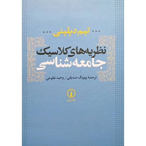نظریه های کلاسیک جامعه شناسی