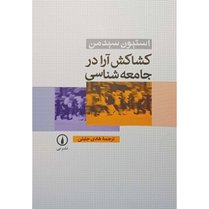 کتاب کشاکش آرا در جامعه شناسی