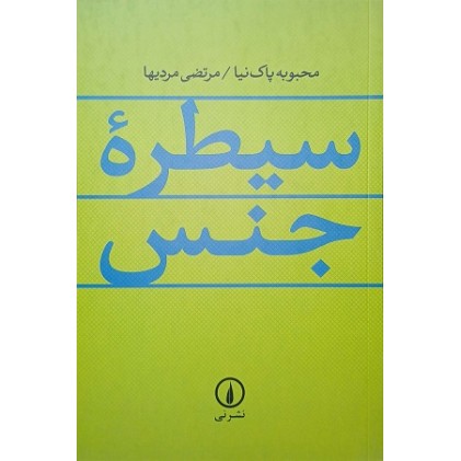 کتاب سیطره جنس