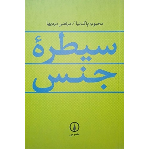 کتاب سیطره جنس
