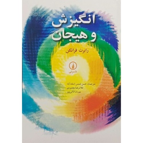 کتاب انگیزش و هیجان