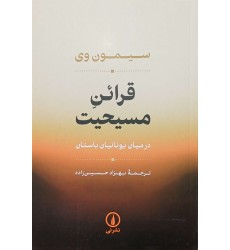 کتاب قرائن مسیحیت کتاب قرائن مسیحیت