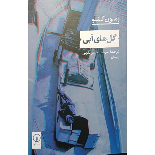 کتاب گل های آبی