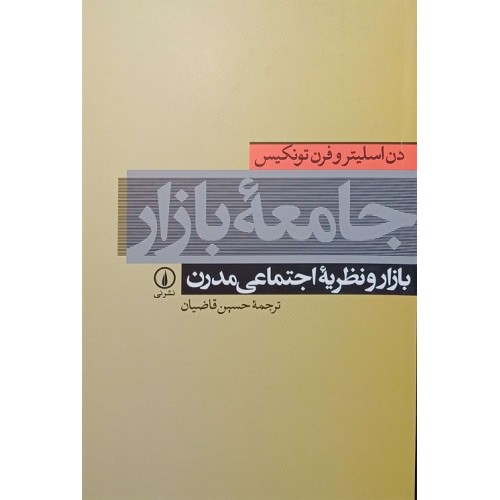 کتاب جامعه بازار