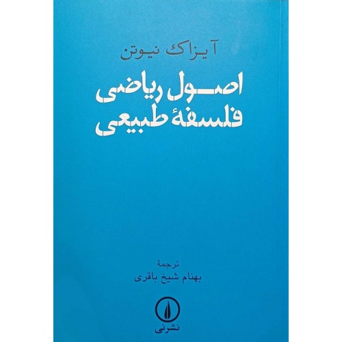 کتاب اصول ریاضی فلسفه طبیعی