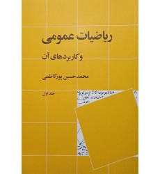 ریاضیات عمومی وکاربردهای آن جلد1 ریاضیات عمومی وکاربردهای آن جلد1