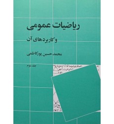 ریاضیات عمومی وکاربردهای آن جلد2 ریاضیات عمومی وکاربردهای آن جلد2