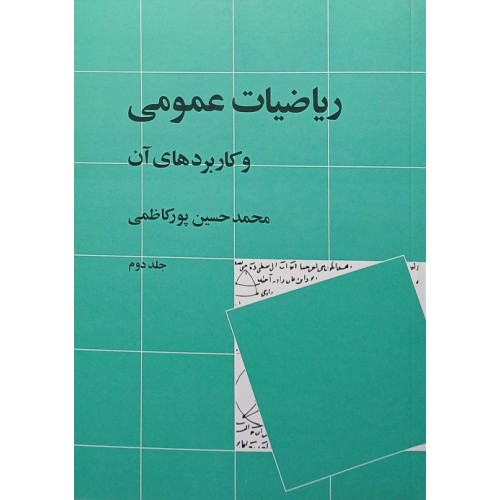 ریاضیات عمومی وکاربردهای آن جلد2