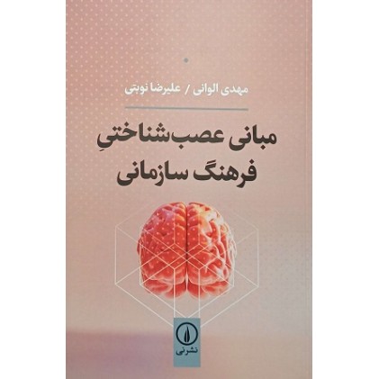 کتاب مبانی عصب شناختی فرهنگ سازمانی کتاب مبانی عصب شناختی فرهنگ سازمانی