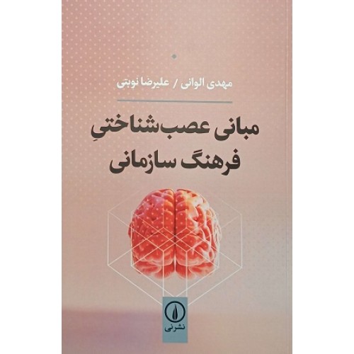 کتاب مبانی عصب شناختی فرهنگ سازمانی