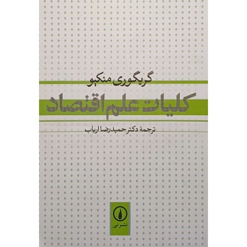 کتاب کلیات علم اقتصاد