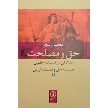 حق و مصلحت 2