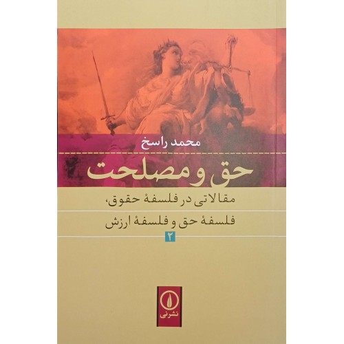 حق و مصلحت 2
