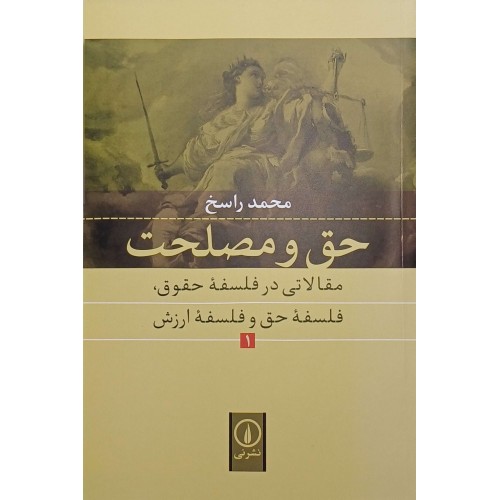حق و مصلحت 1