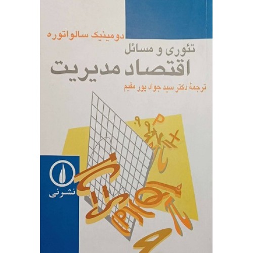 کتاب تئوری و مسائل اقتصاد مدیریت