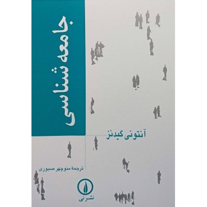 کتاب جامعه شناسی