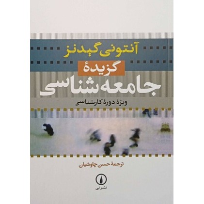 کتاب گزیده جامعه شناسی