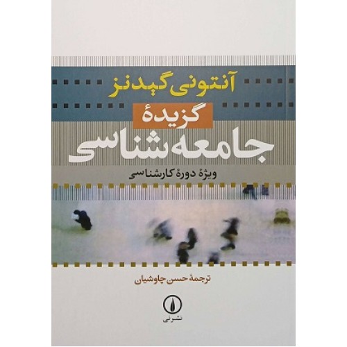 کتاب گزیده جامعه شناسی