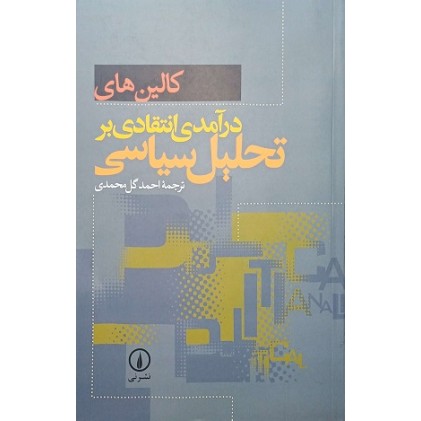 کتاب درآمدی بر تحلیل سیاسی