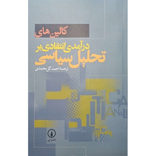 کتاب درآمدی بر تحلیل سیاسی