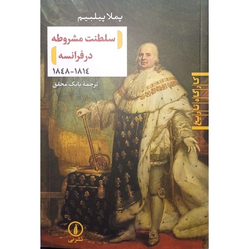کتاب سلطنت مشروطه در فرانسه (1814-1848)