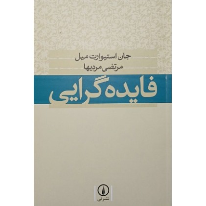کتاب فایده گرایی