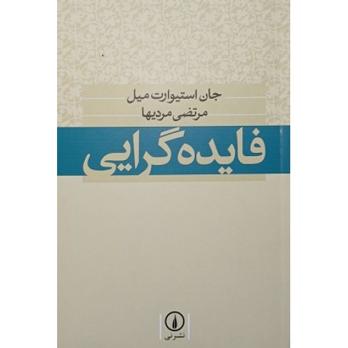 کتاب فایده گرایی