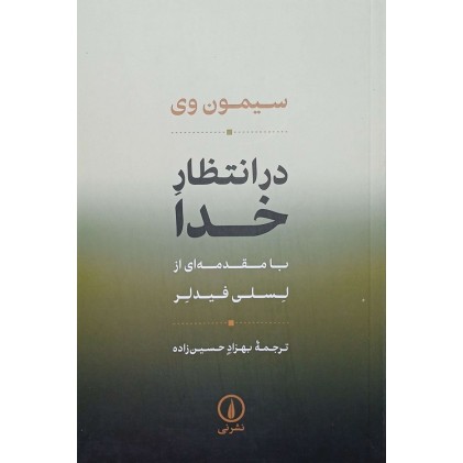 کتاب در انتظار خدا