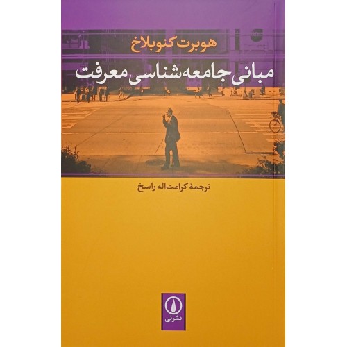 کتاب مبانی جامعه شناسی معرفت