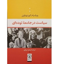 کتاب سیاست در جامعه توده ای کتاب سیاست در جامعه توده ای
