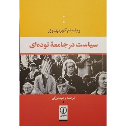 کتاب سیاست در جامعه توده ای