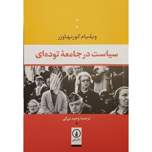 کتاب سیاست در جامعه توده ای