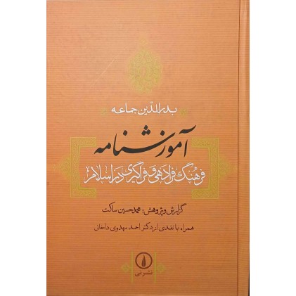 کتاب آموزشنامه