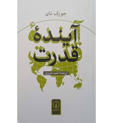کتاب آینده قدرت کتاب آینده قدرت