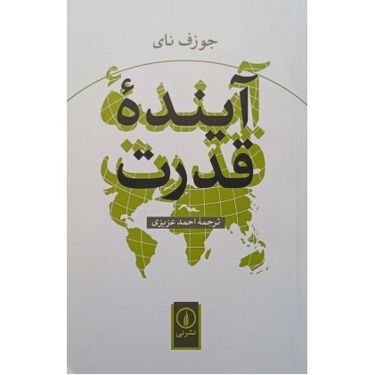 کتاب آینده قدرت