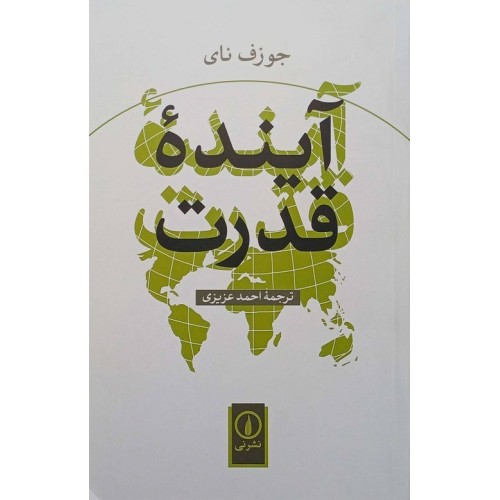 کتاب آینده قدرت