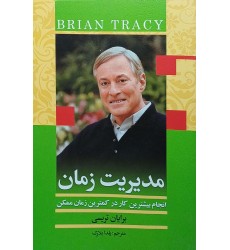کتاب مدیریت زمان