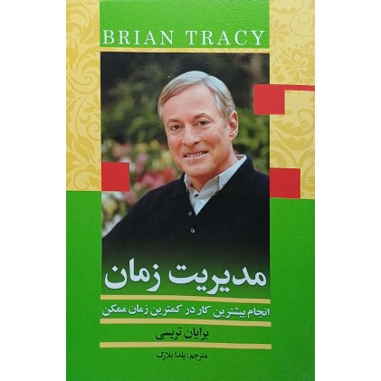 کتاب مدیریت زمان