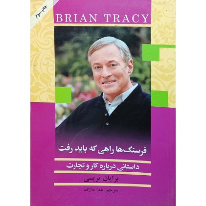 فرسنگ ها راهی که باید رفت